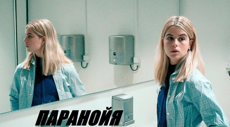 Паранойя