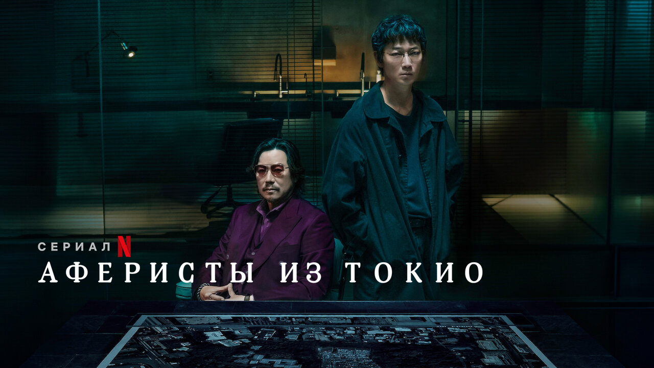 Аферисты из Токио