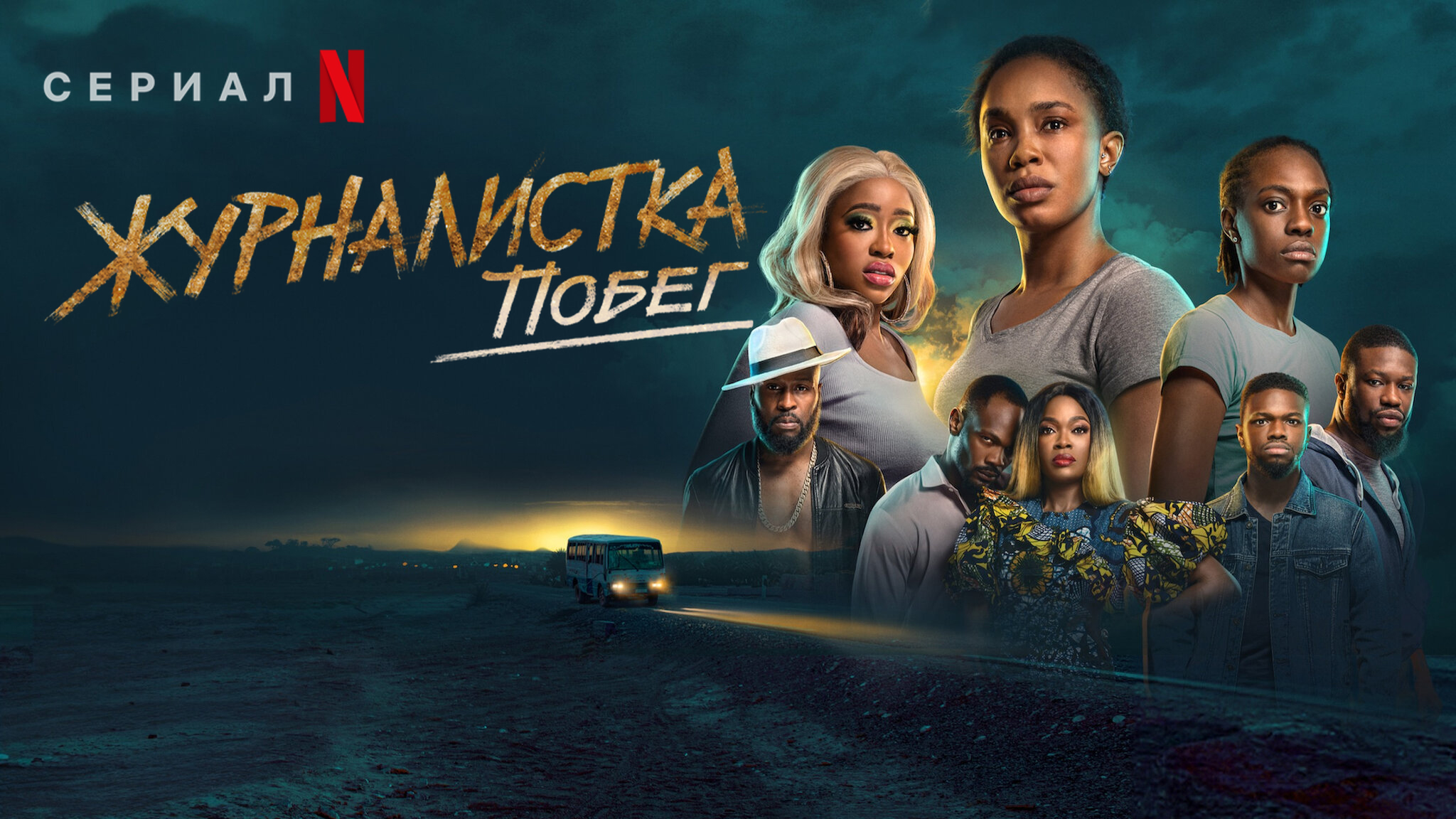 Журналистка: побег