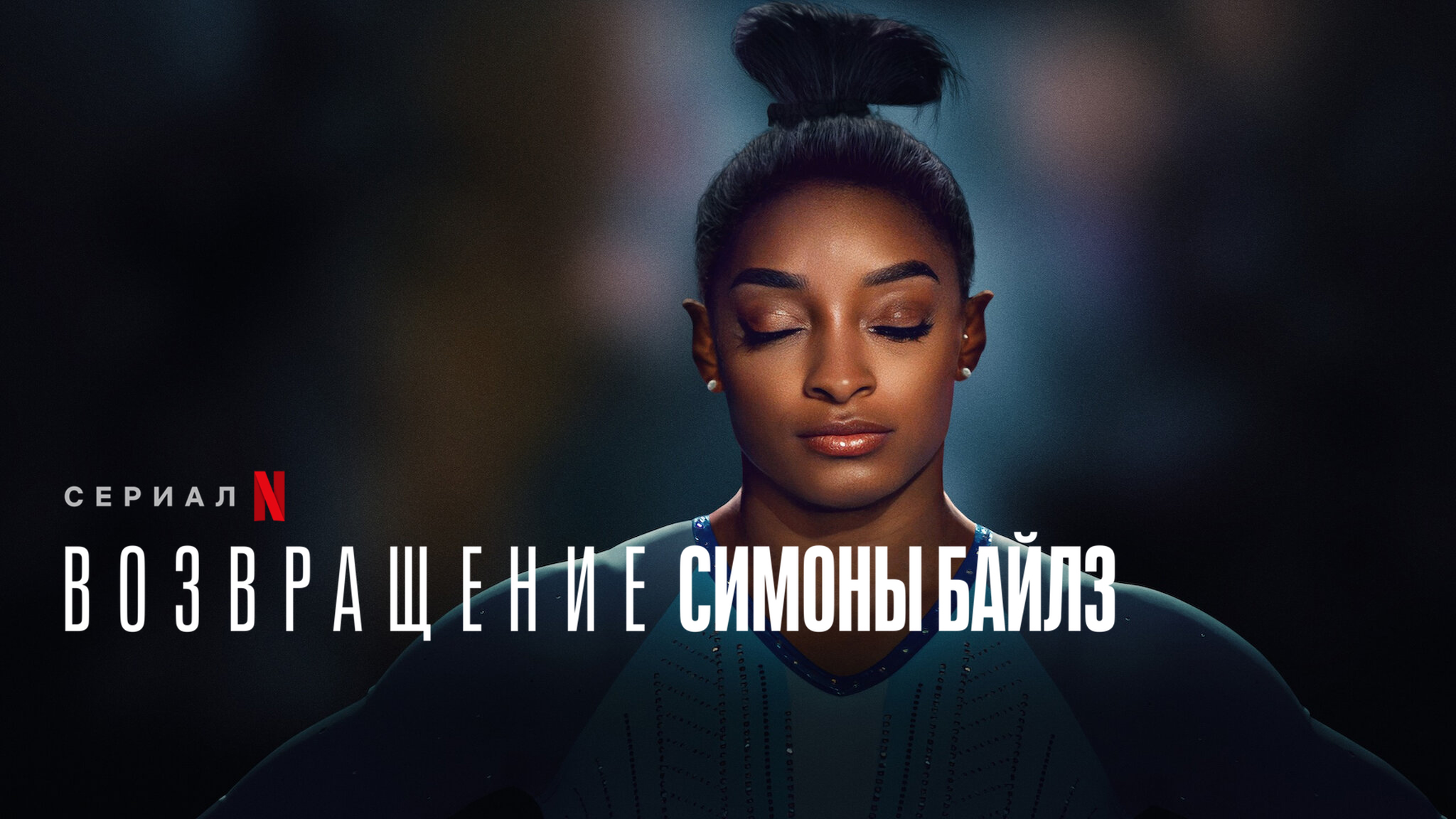 Возвращение Симоны Байлз
