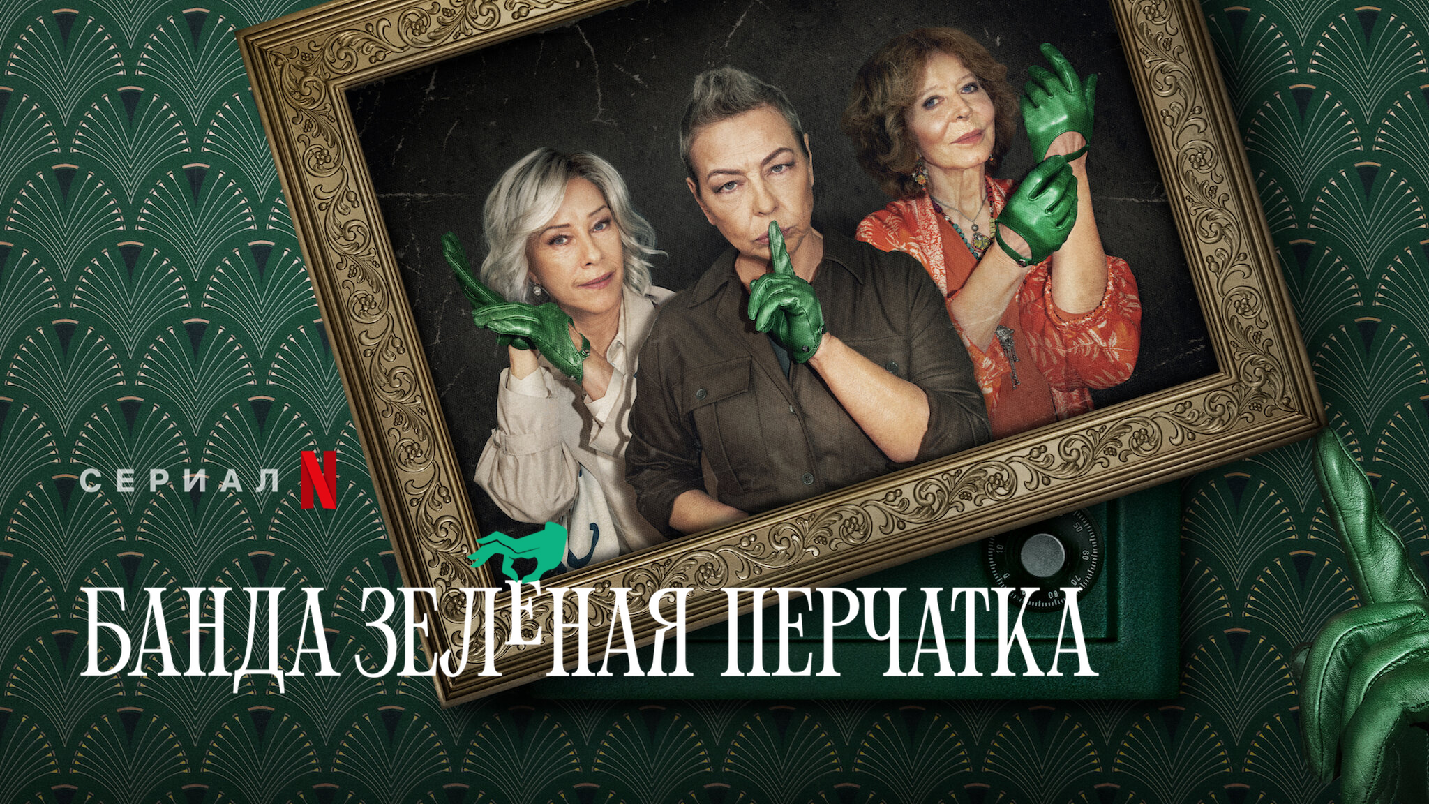 Банда Зеленая перчатка / Банда в зеленых перчатках