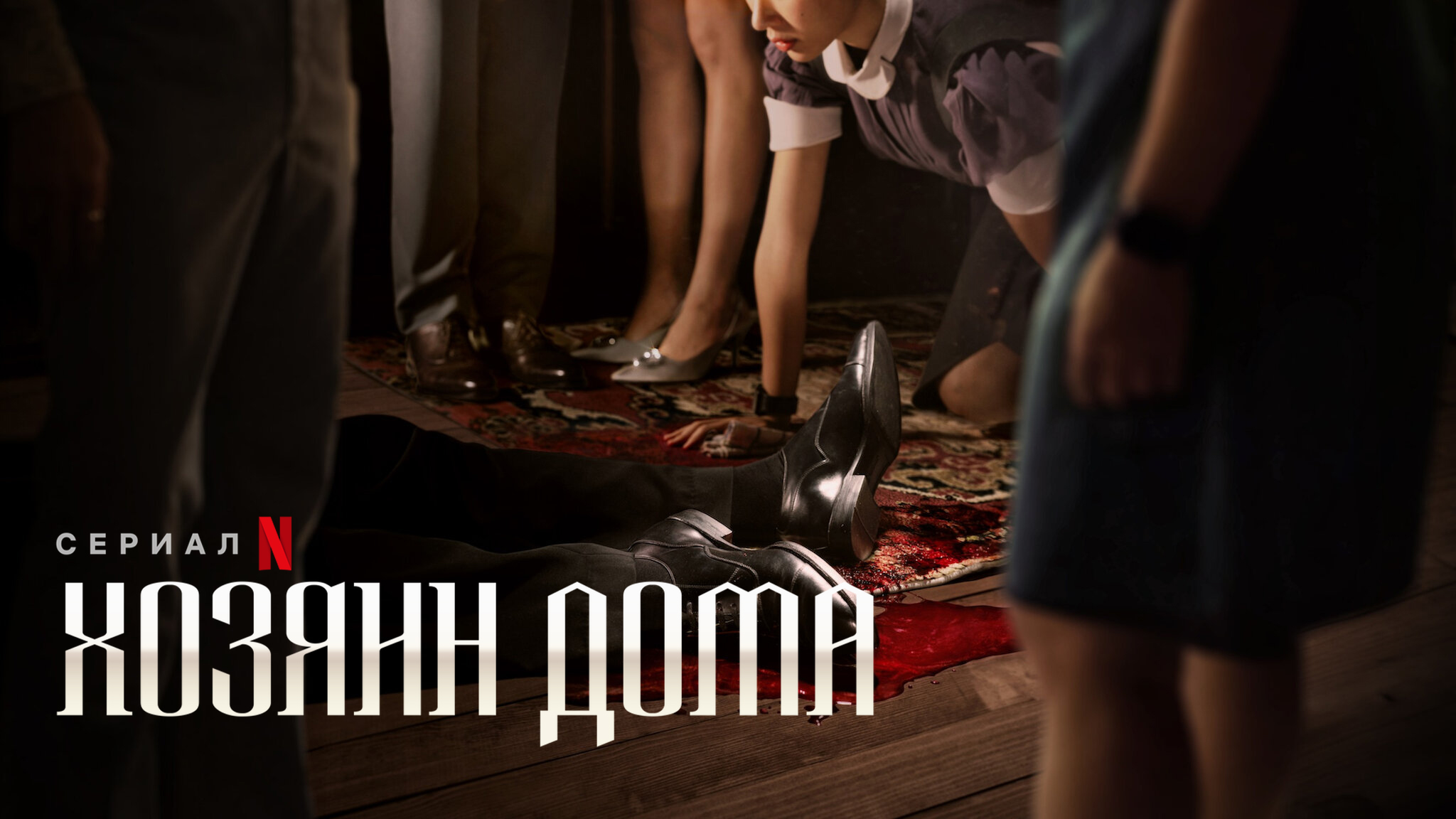 Хозяин дома