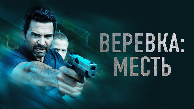 Веревка: Месть