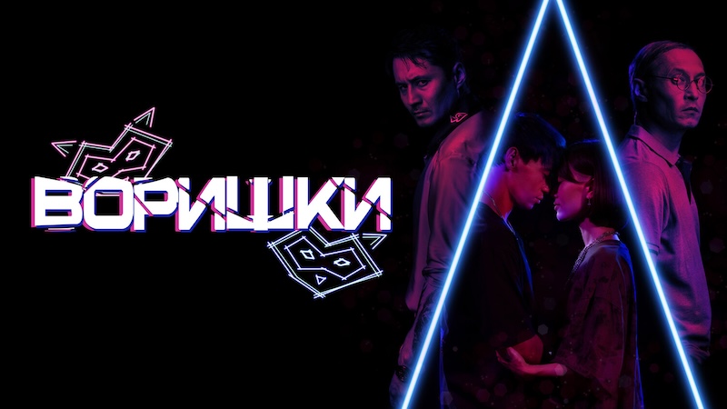 Воришки