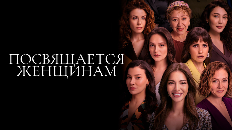 Посвящается женщинам