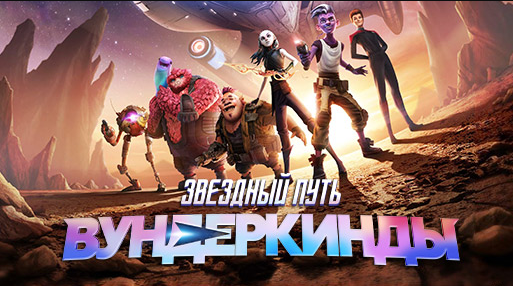 Звездный путь: Вундеркинды