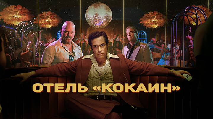 Отель «Кокаин»