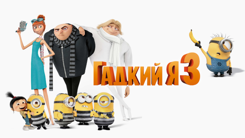 Гадкий я 3