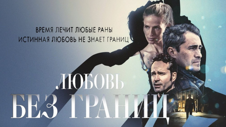 Любовь без границ