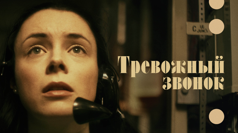 Тревожный звонок