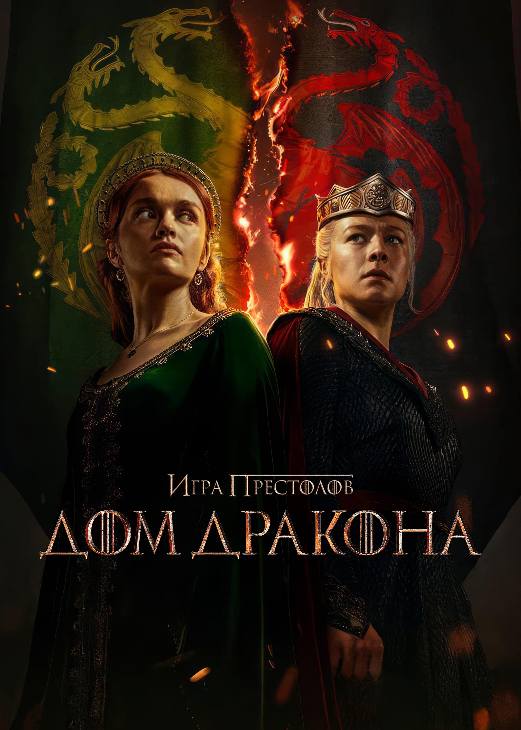 Дом дракона