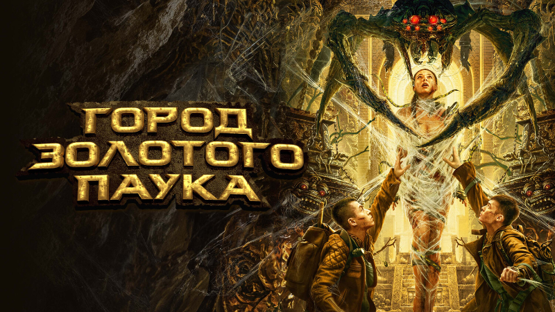 Город золотого паука