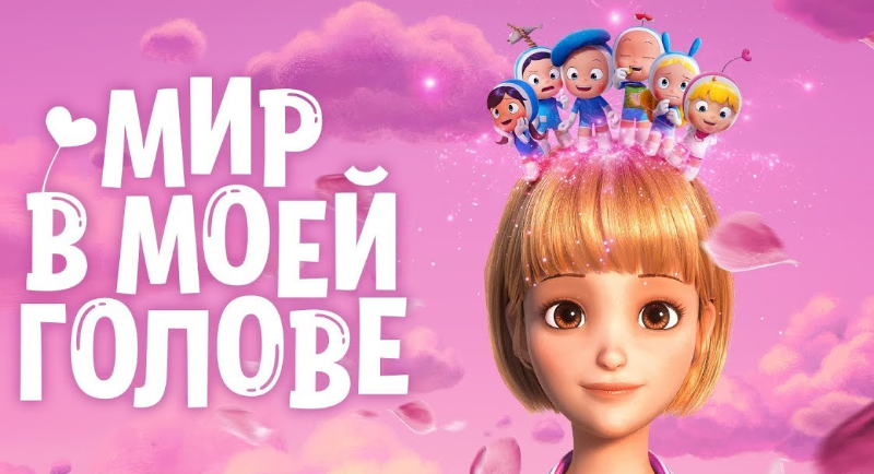 Мир в моей голове
