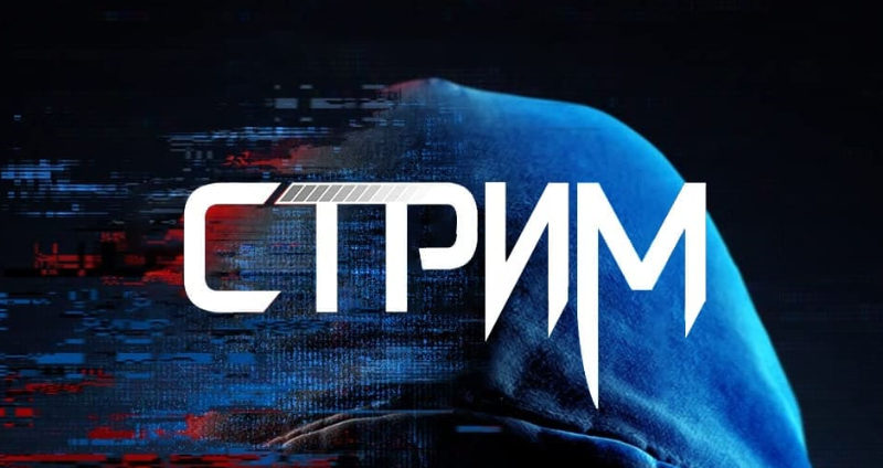 Стрим