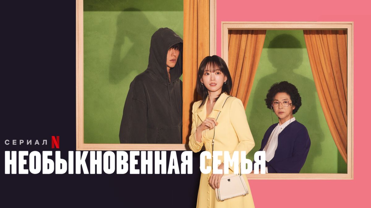 Необыкновенная семья / Хоть я и не герой