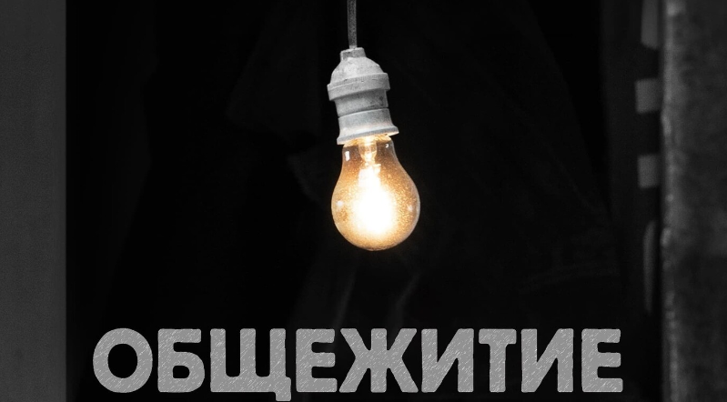 Общежитие