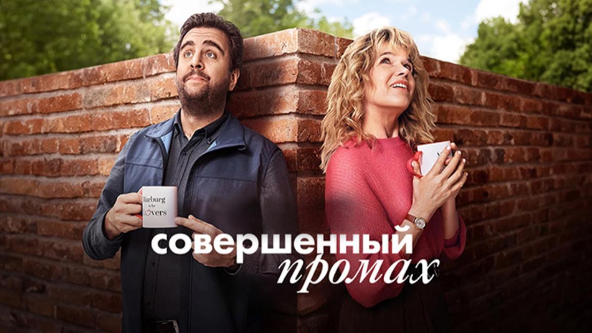 Идеальный промах