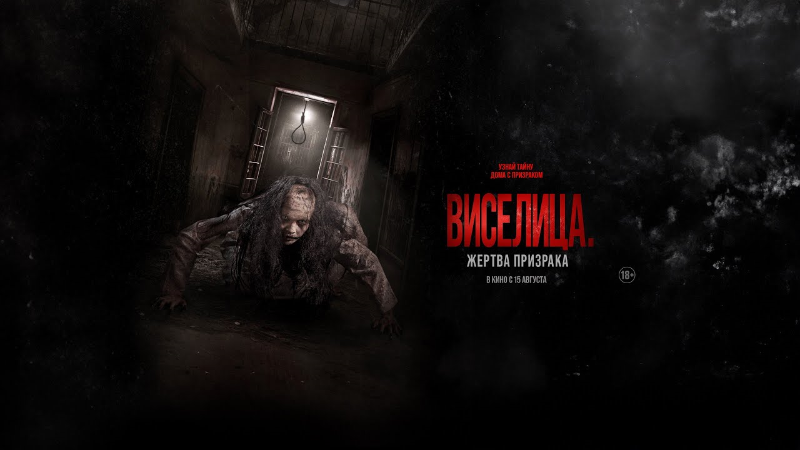 Виселица. Жертва призрака
