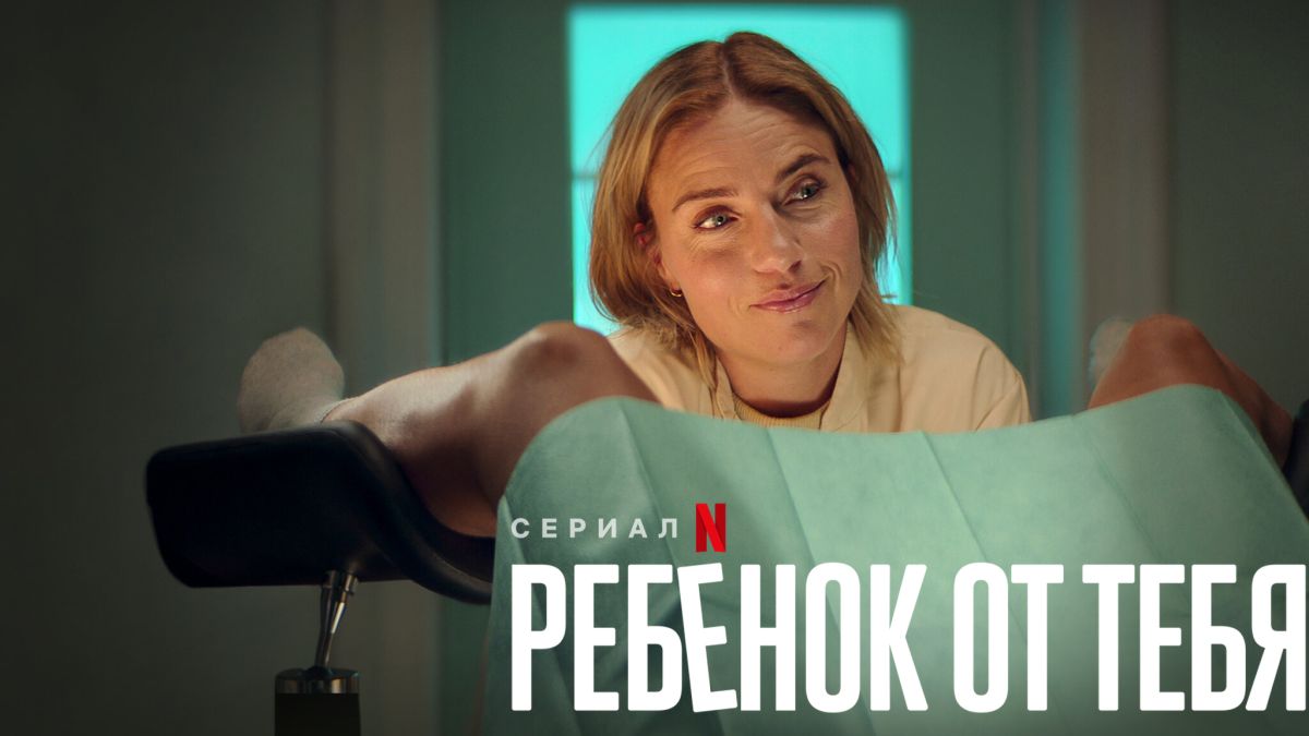 Ребенок от тебя