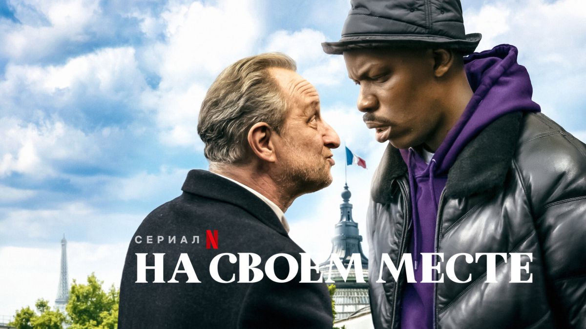 На своем месте