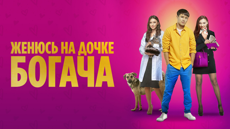 Женюсь на дочке богача