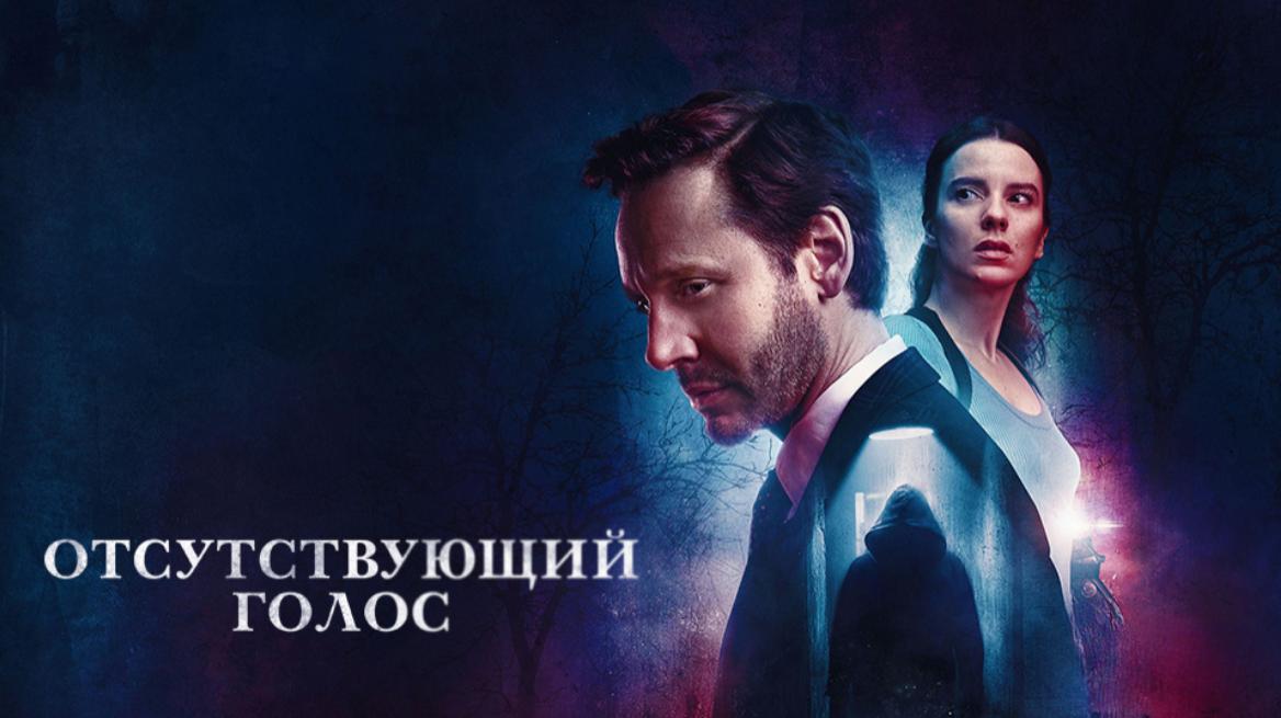 Отсутствующий голос