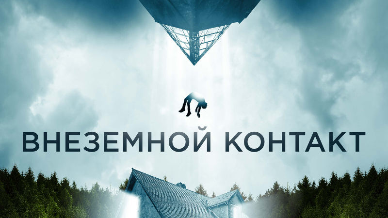 Внеземной контакт