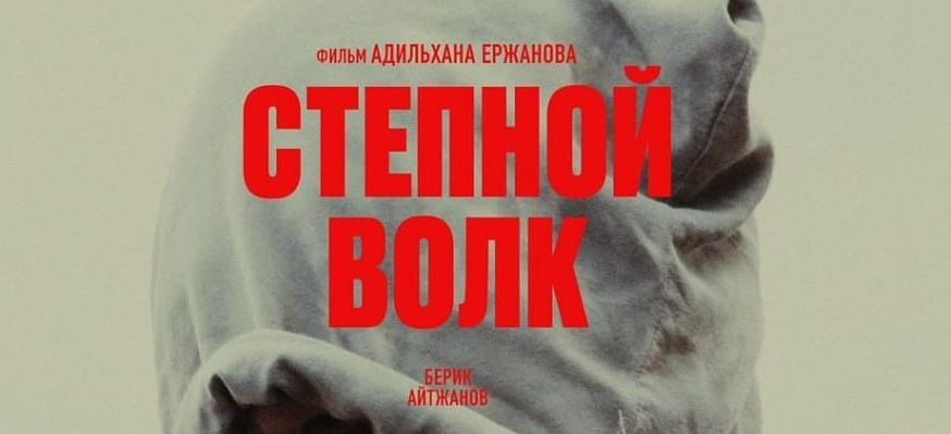Степной волк