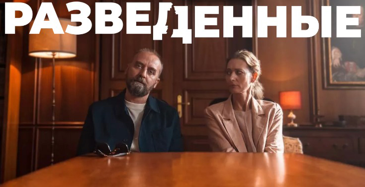 Разведенные