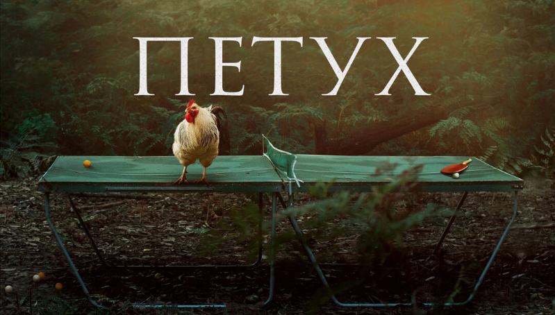 Петух