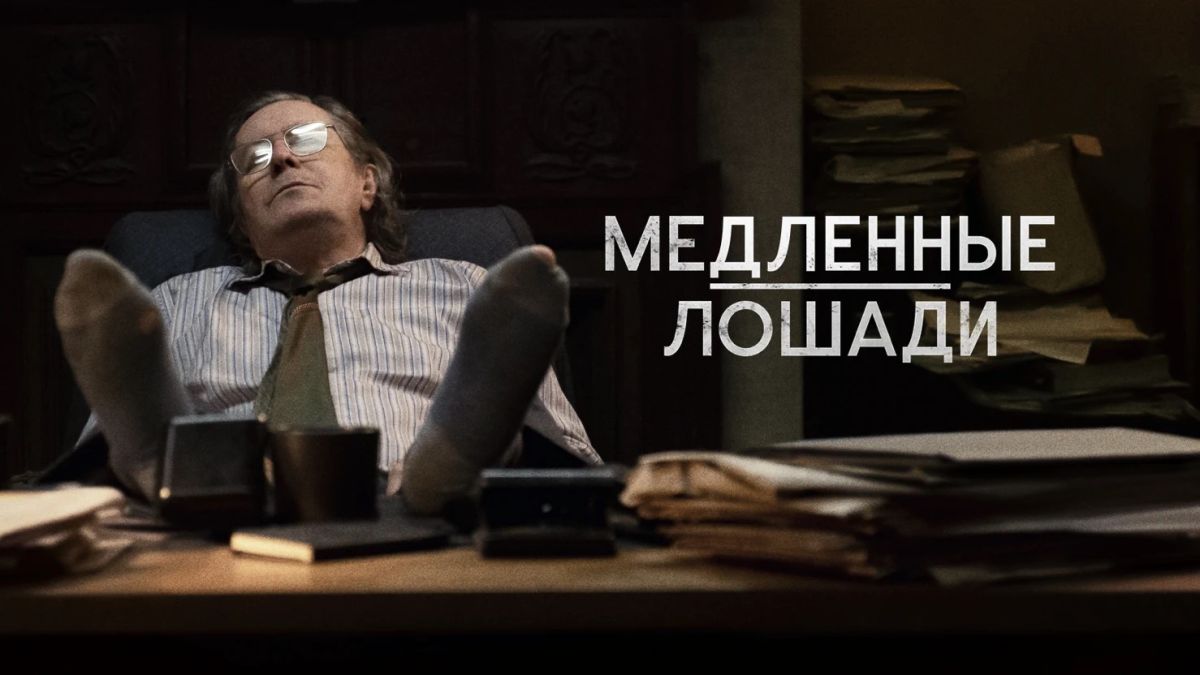 Медленные лошади / Хромые кони