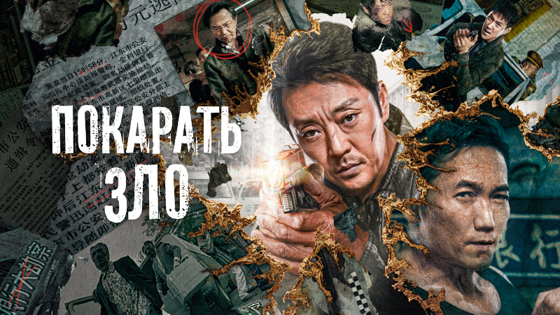 Покарать зло