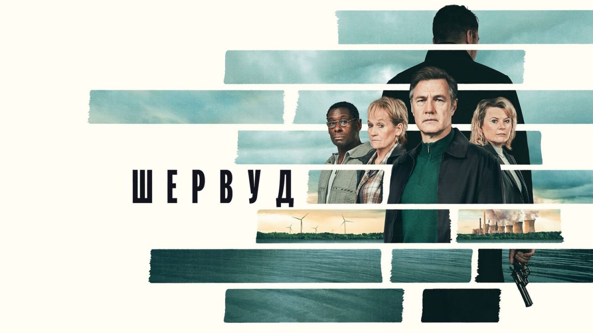 Шервуд