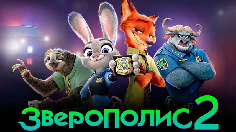 Зверополис 2