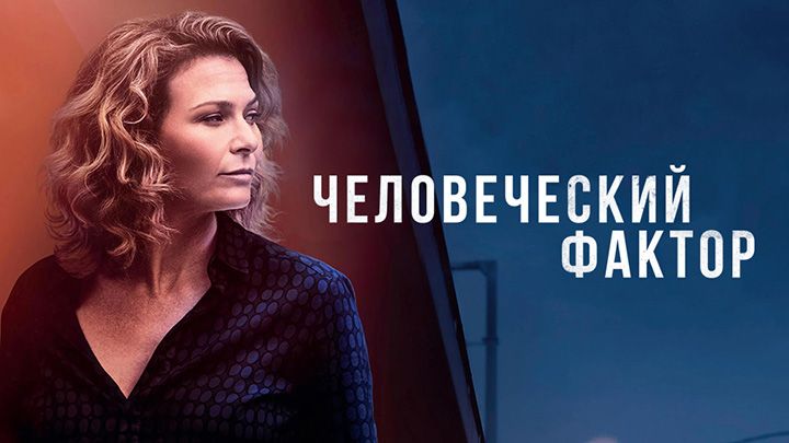 Человеческая ошибка / Человеческий фактор
