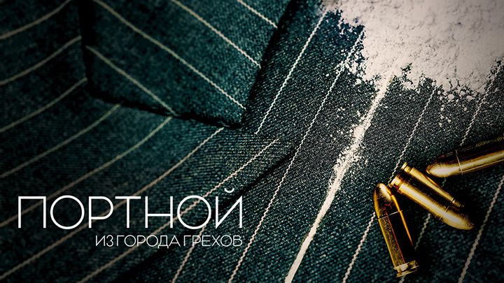 Портной Города Грехов