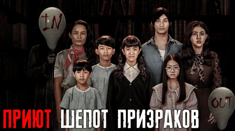 Приют. Шепот призраков