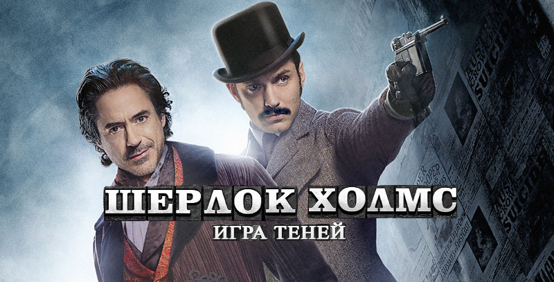 Шерлок Холмс: Игра теней