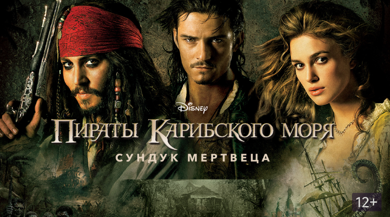 Пираты Карибского моря: Сундук мертвеца