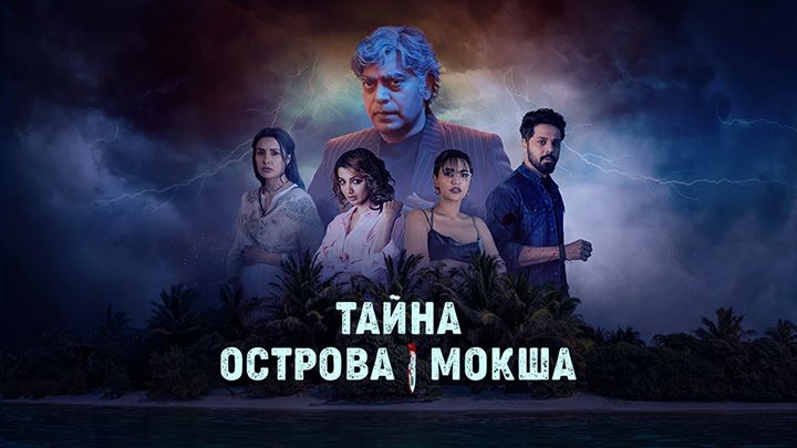 Тайна острова Мокша