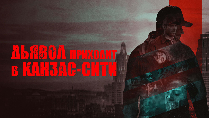 Дьявол приходит в Канзас-Сити