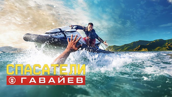 Спасатели Гавайев