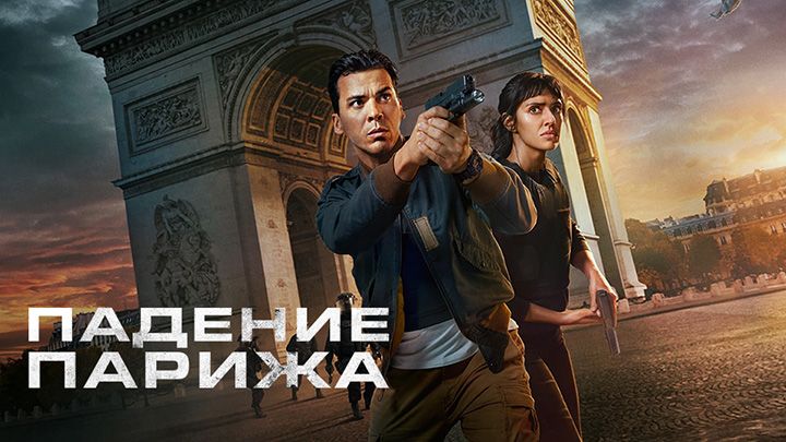 Падение Парижа