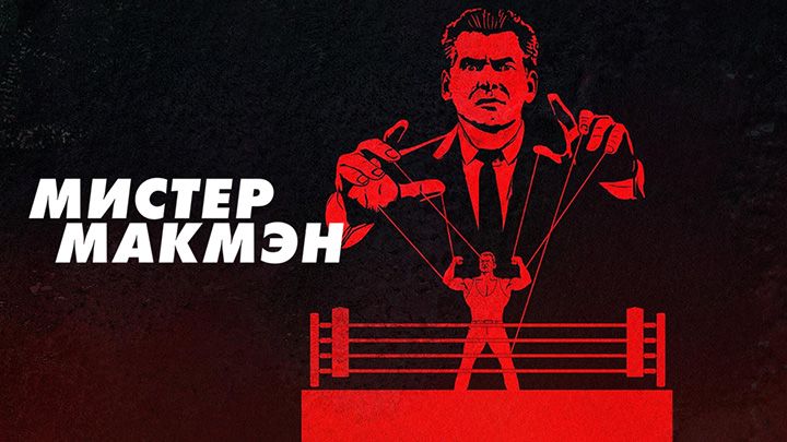 Мистер Макмэн / Мистер МакМахон