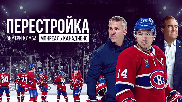 Перестройка: Внутри клуба Монреаль Канадиенс