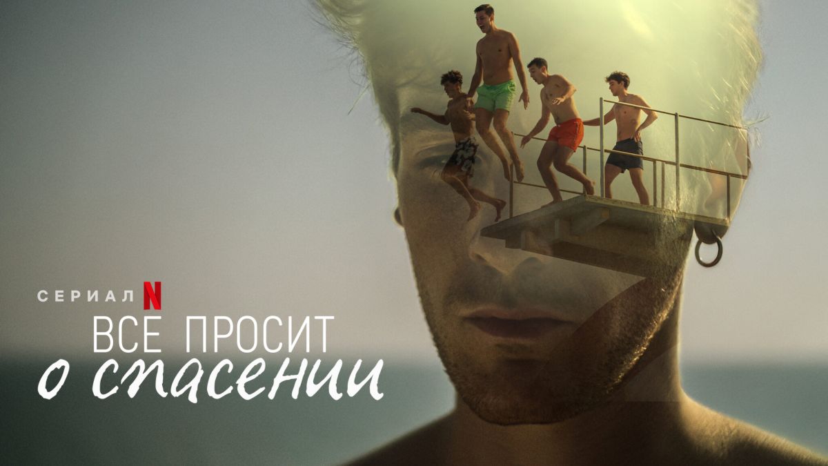 Всё просит о спасении