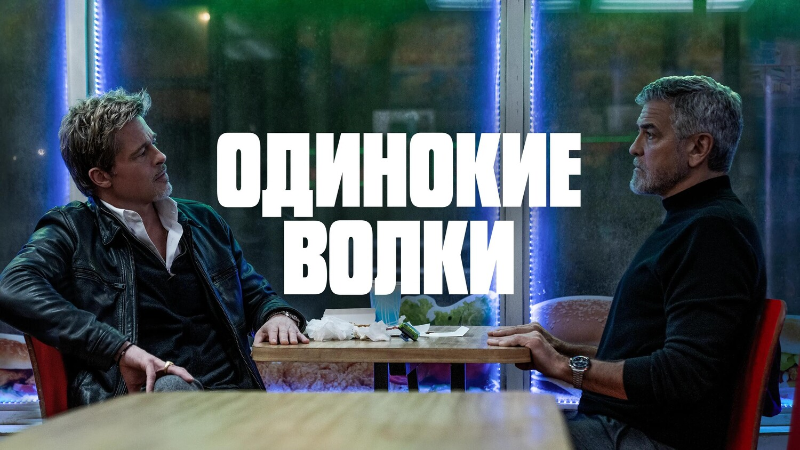 Одинокие волки