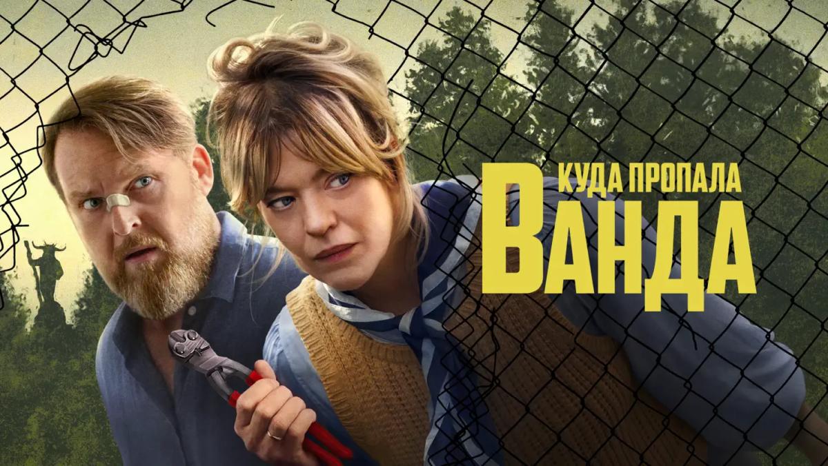 Куда пропала Ванда