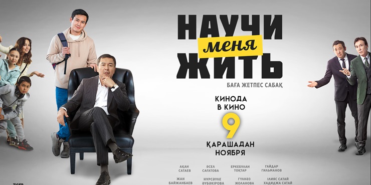Научи меня жить
