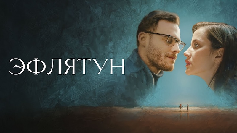 Эфлятун